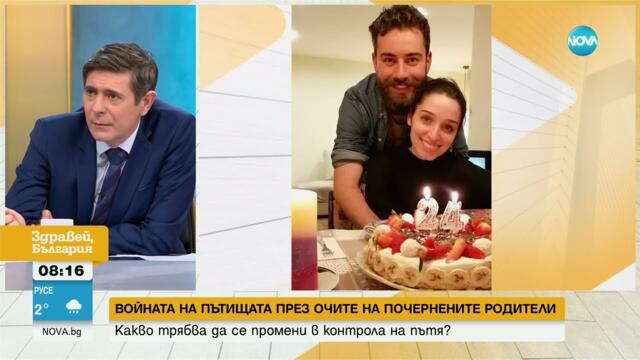 Войната по пътищата през очите на почернените родители