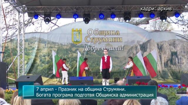 7 април - Празник на община Струмяни. Богата програма подготвя Общинска администрация