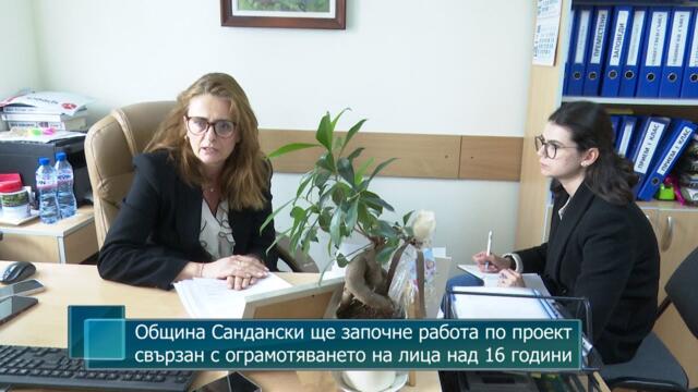Община Сандански ще започне работа по проект, свързан с ограмотяването на лица над 16 години