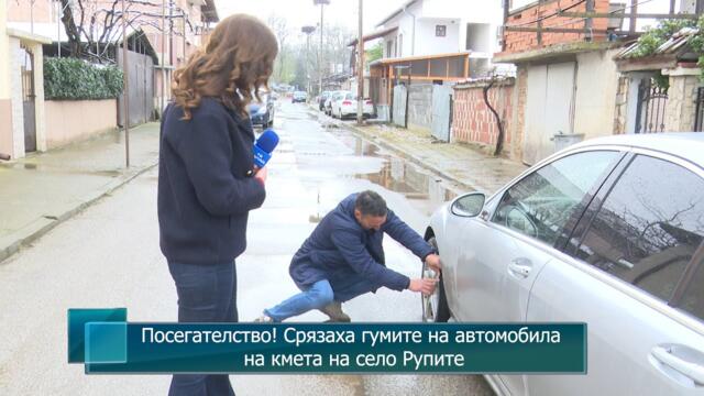 Посегателство! Срязаха гумите на автомобила на кмета на село Рупите