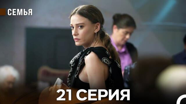 Семья 21 Серия (русский дубляж)