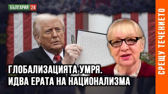 ТРЪМП НАНЕСЕ "УДАРА НА МИЛОСЪРДИЕТО" В СЪРЦЕТО НА ГЛОБАЛИЗАЦИЯТА