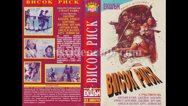 Голям риск (1981) Бг аудио