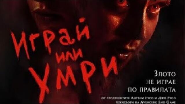 Играй или умри  БГ АУДИО