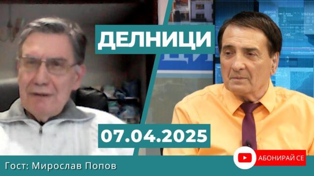 Мирослав Попов: България не е излязла с ясни позиции по отношение на международните промени