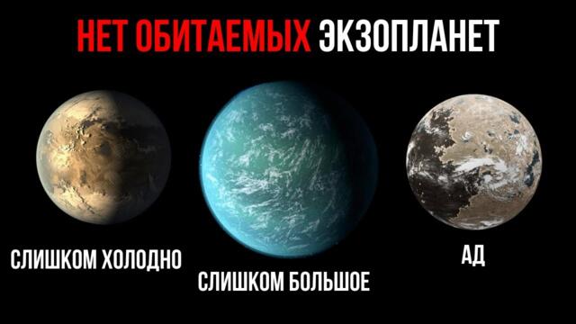 Неизвестны обитаемые экзопланеты!