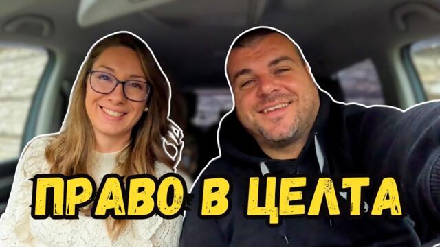 От това имахме нужда | Милчеви БГ