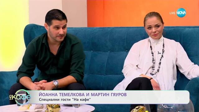 „На кафе“ с Йоанна Темелкова и Мартин Гяуров (08.04.2025)