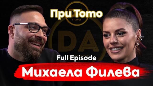 При ТоТо:  "Началото беше тежко" - Михаела Филева