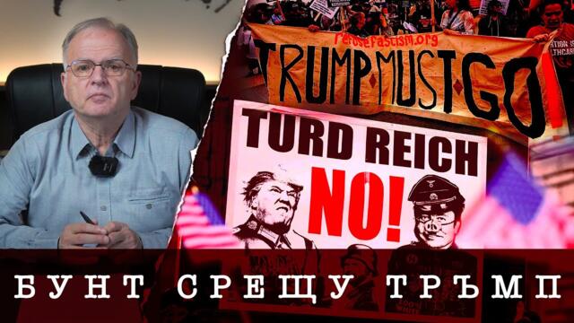 БУНТ СРЕЩУ ТРЪМП В САЩ И ЕВРОПА? - Боян Чуков