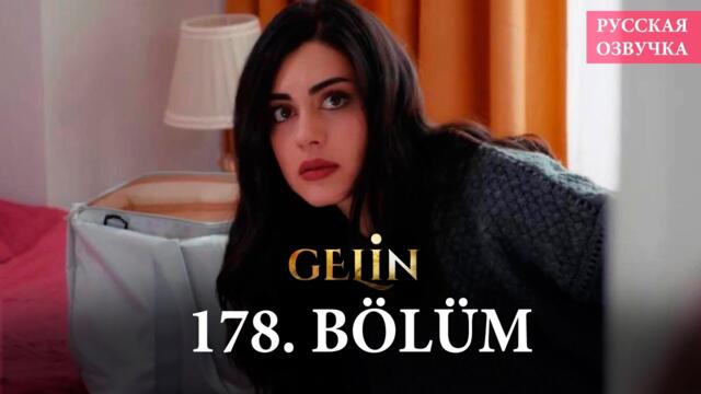 Невеста 178 серия на русском языке. Новый турецкий сериал // анонс