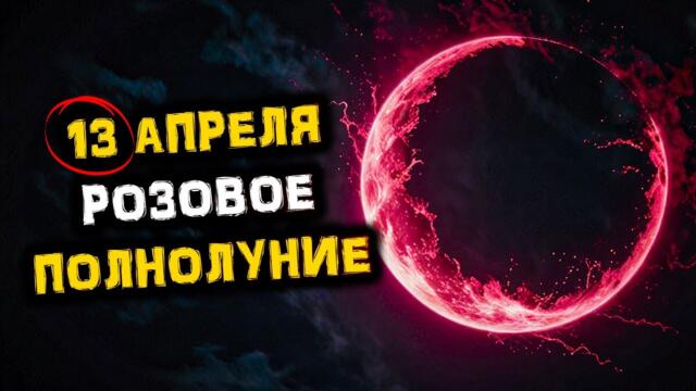 13 апреля Мощное Энергетическое ПОЛНОЛУНИЕ! Новый Этап на Пути к ГАРМОНИИ и СЧАСТЬЮ!