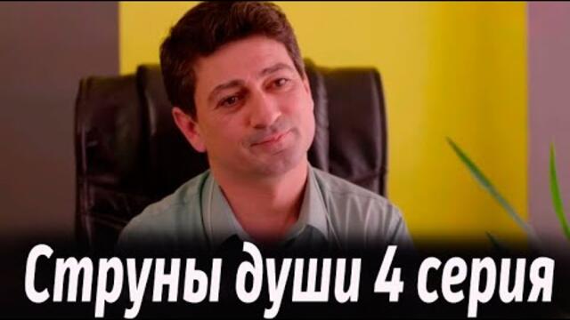 Струны души 4 серия на русском языке. Новый турецкий сериал