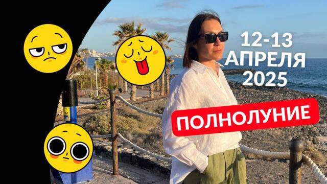 ПОЛНОЛУНИЕ 12-13 АПРЕЛЯ 2025 в ВЕСАХ. ИТОГ В ПАРТНЕРСТВЕ. #полнолуние #гороскоп2025