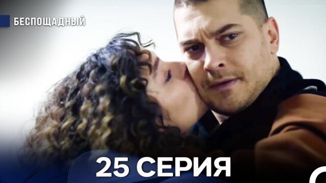 Беспощадный 25 серия (русский дубляж)