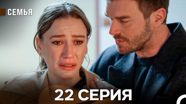 Семья 22 Серия (русский дубляж)
