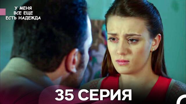У Меня Всё Ещё Есть Надежда 35 Серия (русский дубляж)