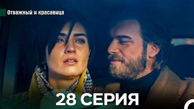 Отважный и Красавица 28 Cерия (Русский дубляж)