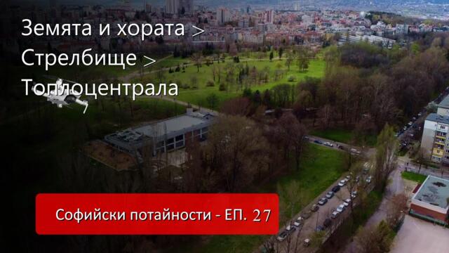 Софийски потайности - ЕП 27 - Музей Земята и хората #Mechwings