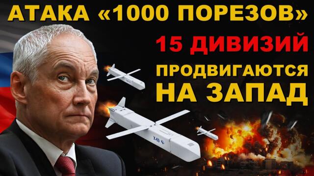 АТАКА! НАСТУПЛЕНИЕ армии РОССИИ! ТАКТИКА "1000 ПОРЕЗОВ" 15 ДИВИЗИЙ ПРОДВИГАЮТСЯ на ЗАПАД! ЭТО КОНЕЦ!