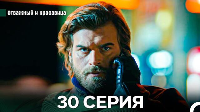 Отважный и Красавица 30 Cерия (Русский дубляж)