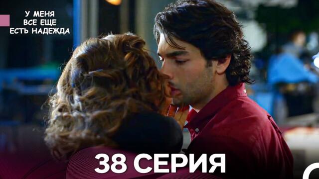 У Меня Всё Ещё Есть Надежда 38 Серия (русский дубляж)