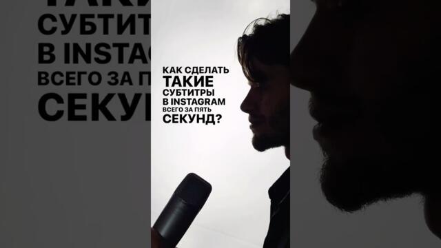 Как сделать субтитры в инстаграм?