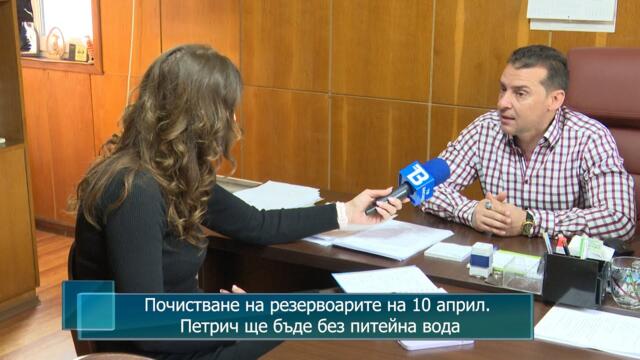 Почистване на резервоарите на 10 април. Петрич ще бъде без питейна вода