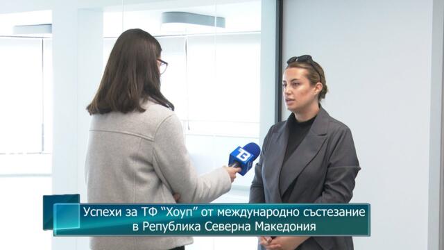Успехи за ТФ “Хоуп” от международно състезание в Република Северна Македония