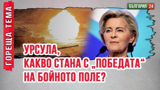 Магдалена Ташева: Кудкудякането на Урсула, Аналена и Кая водят Европа към пропастта. В паника са!
