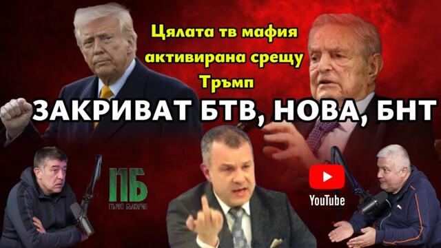 💥ЗАКРИВАТ БТВ, НОВА, БНТ💥Епизод №34 на ПОДКАСТ "Първо България" с НЕДЯЛКО и СТРАХИЛ