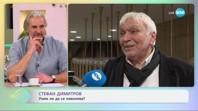 Стефан Димитров: Умее ли да се извинява? - „На кафе“ (08.04.2025)