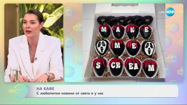 Майка виртуоз: Създава изкуство в кухнята - „На кафе“ (08.04.2025)