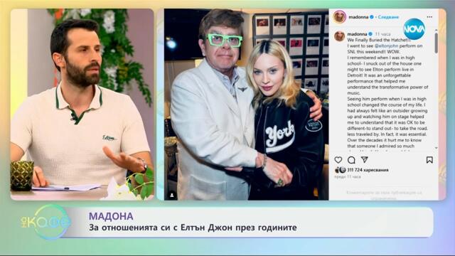 Мадона: За отношенията си с Елтън Джон през годините - „На кафе“ (08.04.2025)