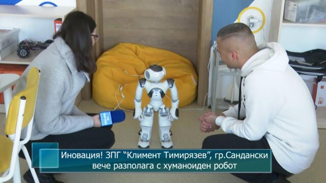 Иновация! ЗПГ “Климент Тимирязев”, гр.Сандански вече разполага с хуманоиден робот