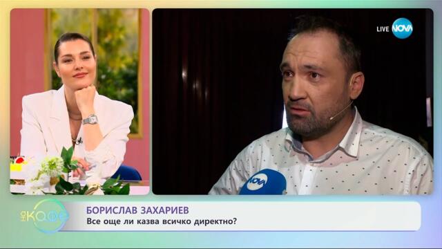 Борислав Захариев: Все още ли казва всичко директно? - „На кафе“ (08.04.2025)