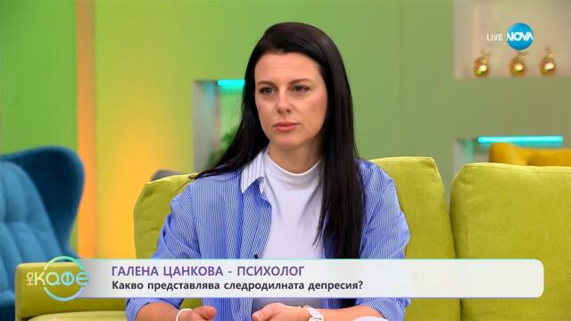 Психологът Галена Цанкова: Какво представлява следродилната депресия? - „На кафе“ (08.04.2025)