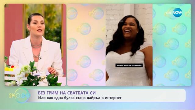 Без грим на сватбата си или как една букла стана вайръл в интернет? - „На кафе“ (08.04.2025)