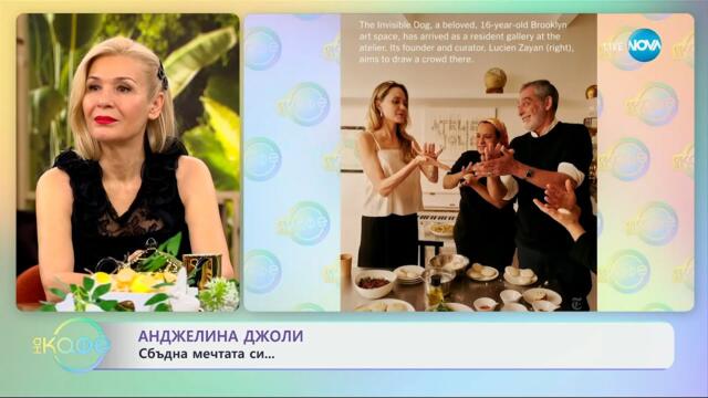 Анджелина Джоли: Сбъдна мечтата си - „На кафе“ (08.04.2025)