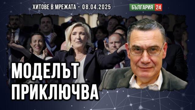 Политическите репресии във Франция и Румъния са по един и същи сценарий. Объркана Европа!