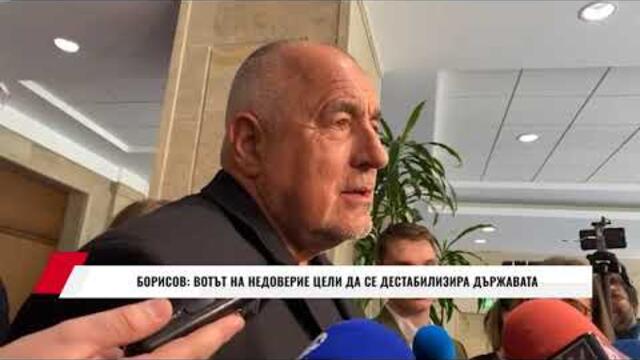 БОРИСОВ: ВОТЪТ НА НЕДОВЕРИЕ ЦЕЛИ ДА СЕ ДЕСТАБИЛИЗИРА ДЪРЖАВАТА