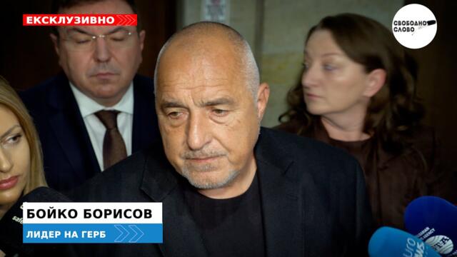 БОРИСОВ: ГЕРБ НАПРАВИ МНОГО КОМПРОМИСИ! УСЛОВИЯТА НИ СА ДВЕ - ЕВРОЗОНАТА И ПЛАНЪТ ЗА ВЪЗСТАНОВЯВАНЕ!