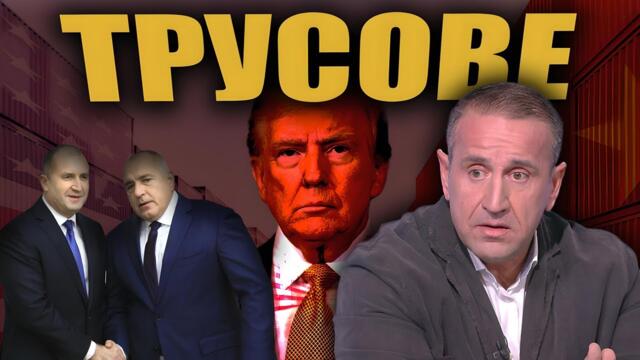 ТРУСОВЕ /Тръмп срещу всички, Радев срещу Борисов/