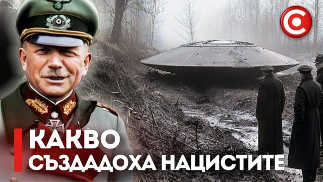 Свръхсекретните Нацистки Научни Устройства