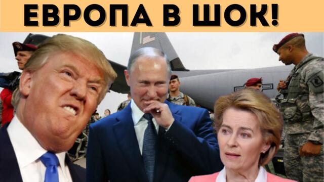 САЩ ИЗТЕГЛЯТ ВОЙСКИ ОТ ИЗТОЧНА ЕВРОПА!