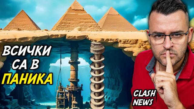 Откриха ГРАД под ПИРАМИДИТЕ в ГИЗА - Земетресение в Мианмар - Новини - Clash News еп. 46