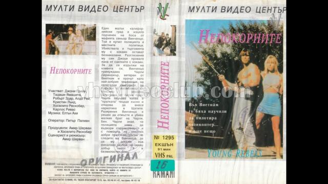Непокорните (1992) Бг аудио