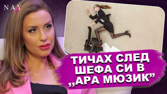 NAYcast: Опрях до хора, които имат влияние над тях - Джоанна