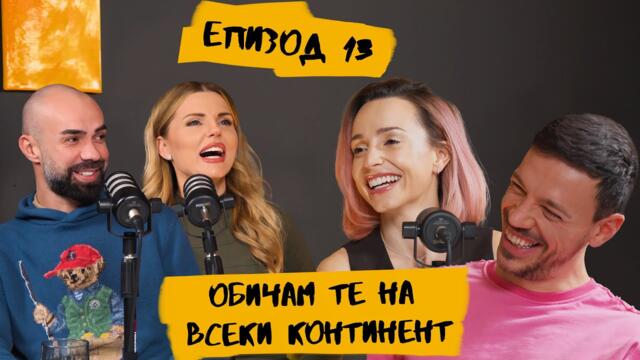 Обичам те на всеки континент с Бояна Шарлопова и Стефан Стефанов | ЕПИЗОД 13