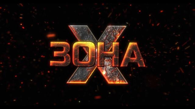 ЗОНА Х - Трейлър | Запиши се за кастинг!